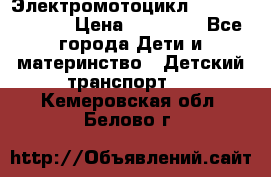 Электромотоцикл XMX-316 (moto) › Цена ­ 11 550 - Все города Дети и материнство » Детский транспорт   . Кемеровская обл.,Белово г.